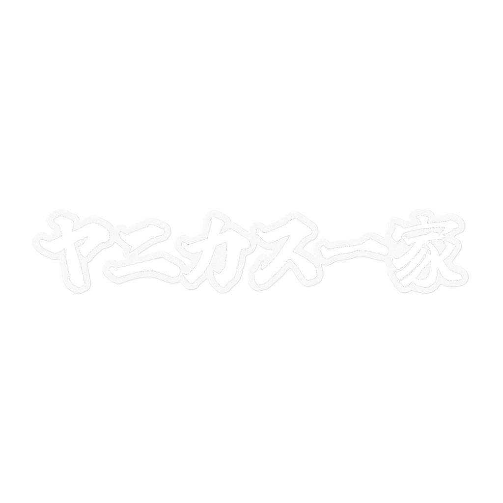 【簡易版】ヤニカス一家 文字ver.