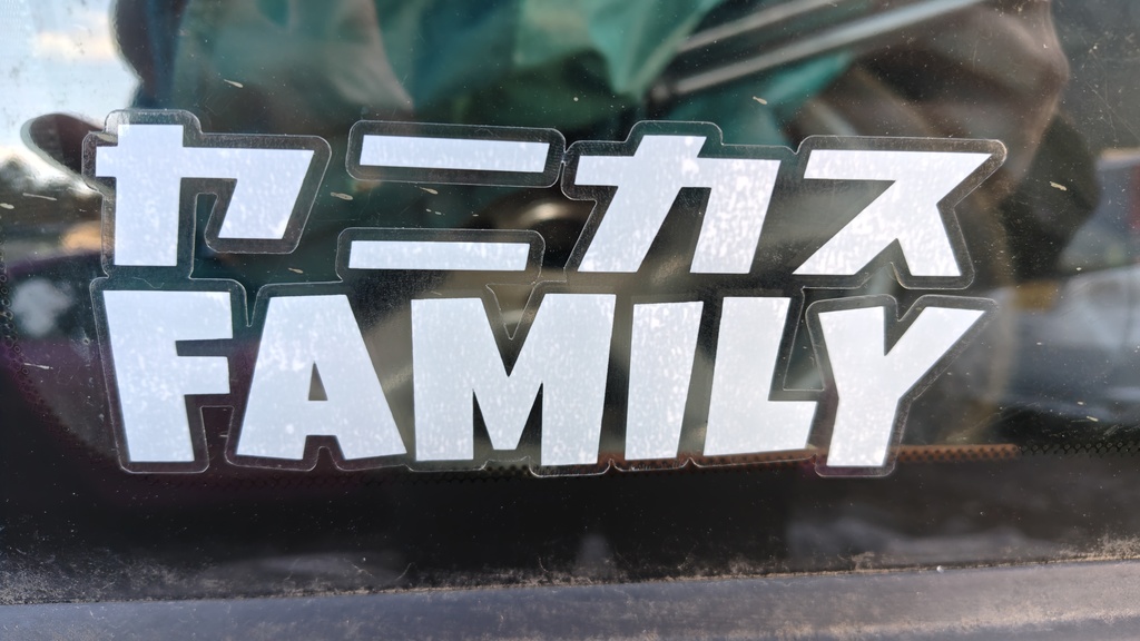 【簡易版】ヤニカスFAMILY