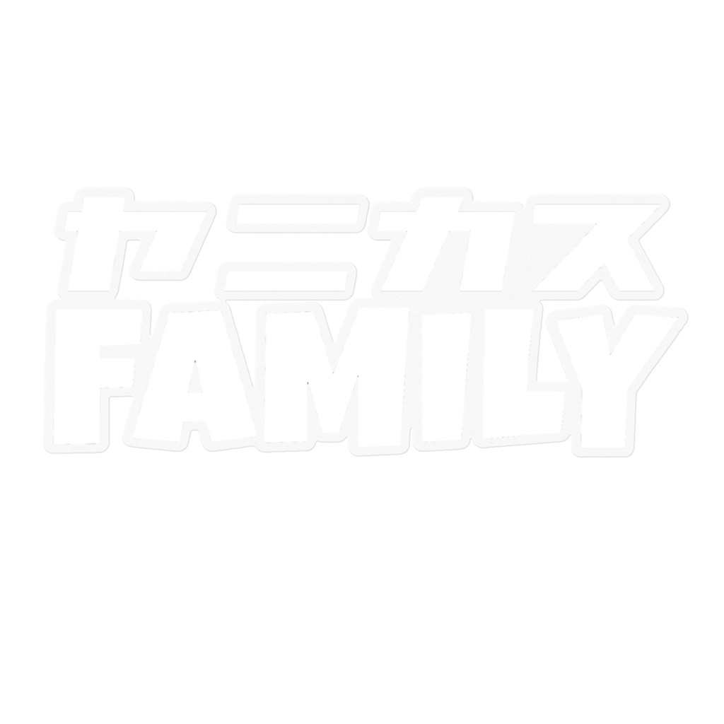 【簡易版】ヤニカスFAMILY 