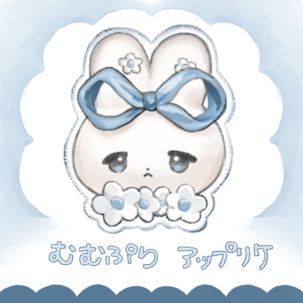 むむぷりアップリケ