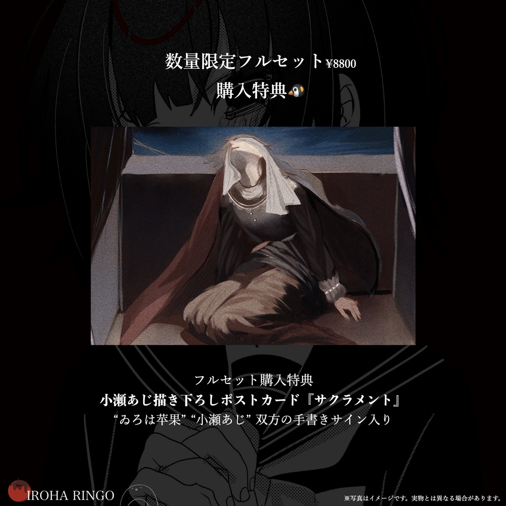 ゐろは苹果オフィシャルグッズコレクション『証人の祈り』