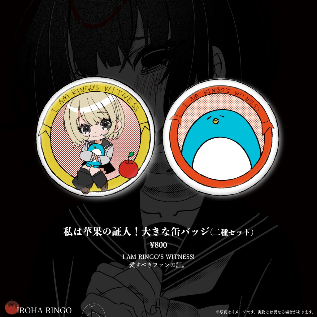 ゐろは苹果オフィシャルグッズコレクション『証人の祈り』