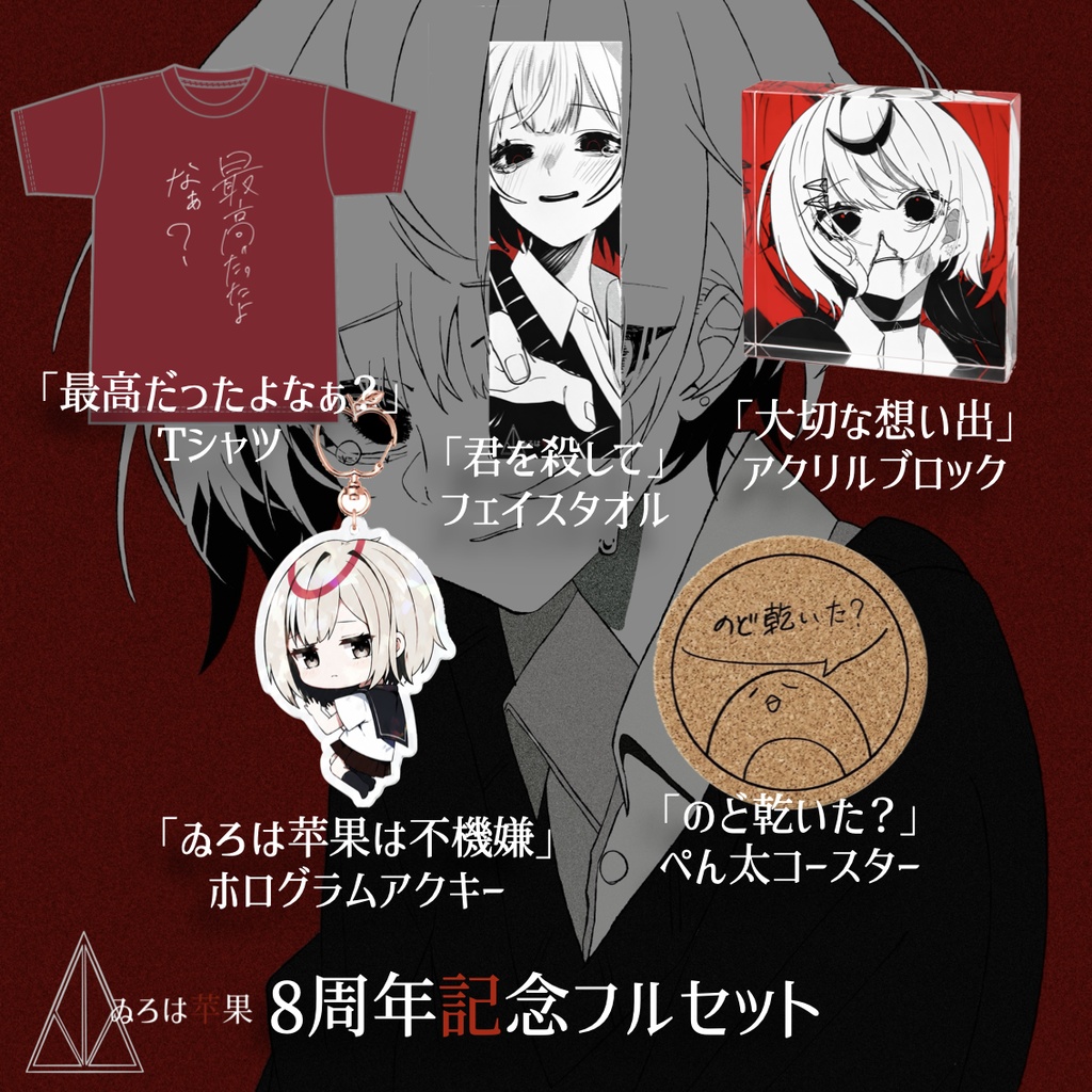 ゐろは苹果8周年記念グッズ『赤色の想い出』