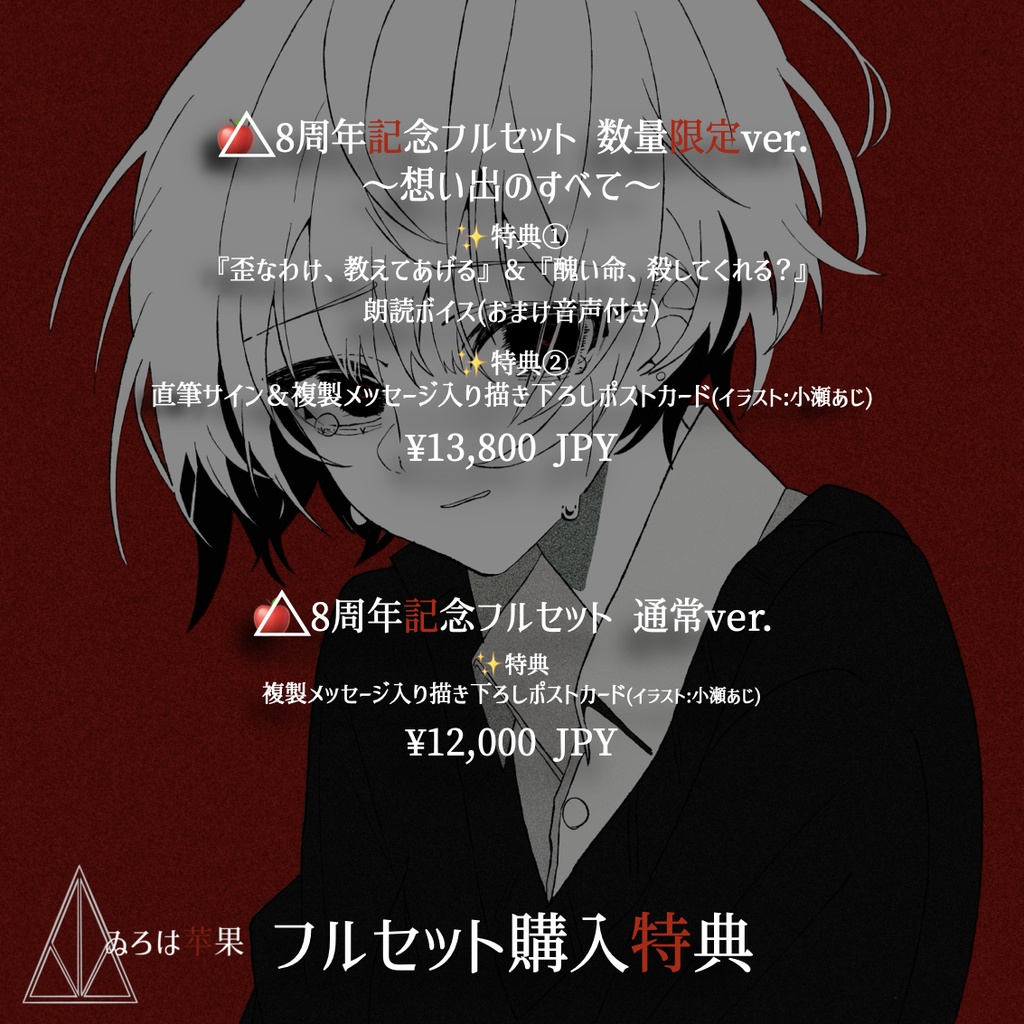 ゐろは苹果8周年記念グッズ『赤色の想い出』