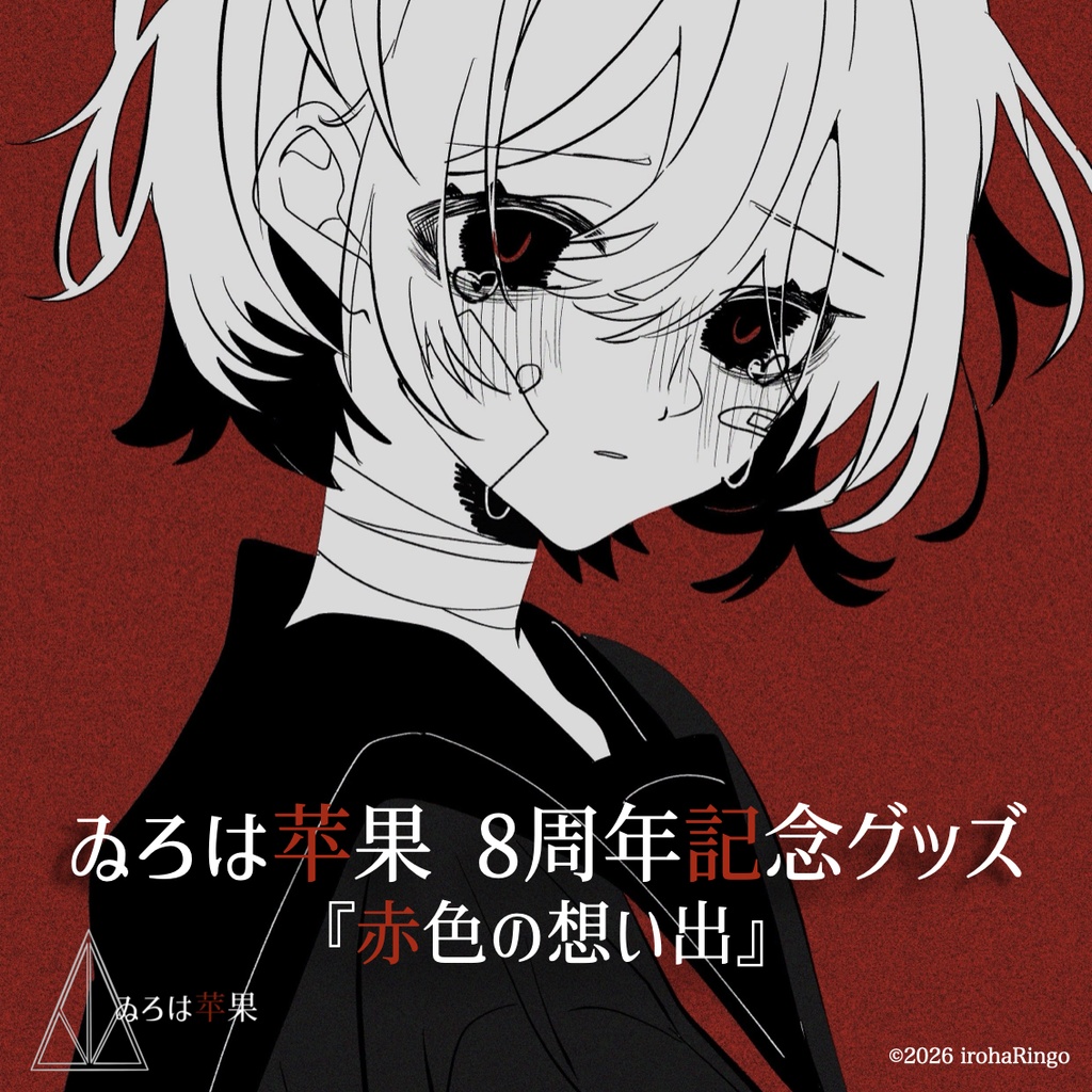 ゐろは苹果　CDまとめ売り ゐろは苹果8周年記念グッズ『赤色の想い出』 - 苹果直売所 - BOOTH
