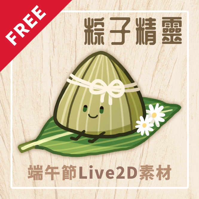 【Free|Live2D、PNG素材】端午節|粽子精靈