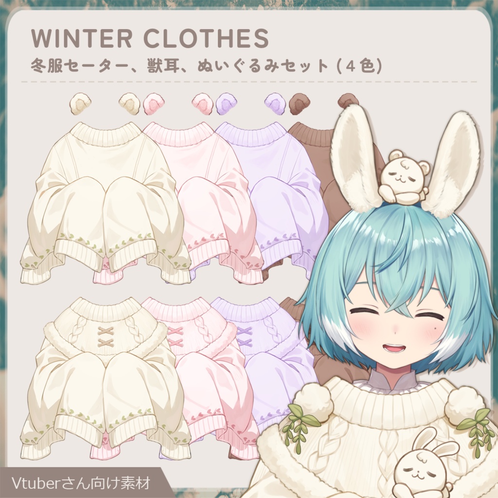 【Vtuber素材】冬服 セーター、獣耳、ぬいぐるみセット (4色)|Cozy Sweaters