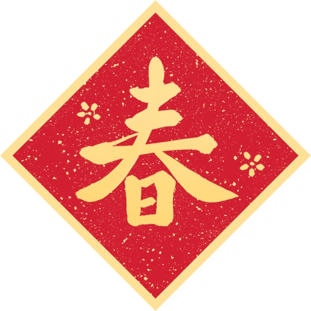 【2026 含字/空白春聯素材】