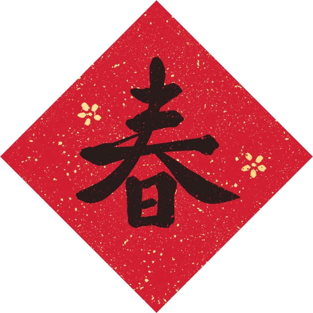 【2026 含字/空白春聯素材】