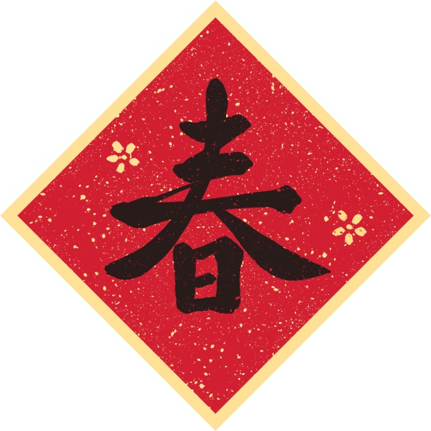 【2026 含字/空白春聯素材】