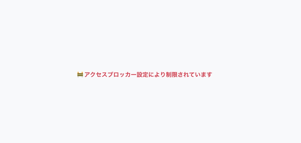 【Chrome拡張】超シンプルなアクセスブロッカー
