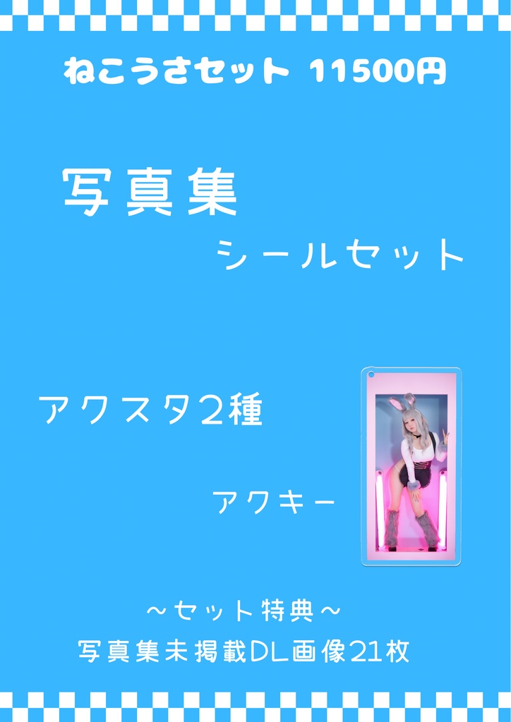 ねこうさセット