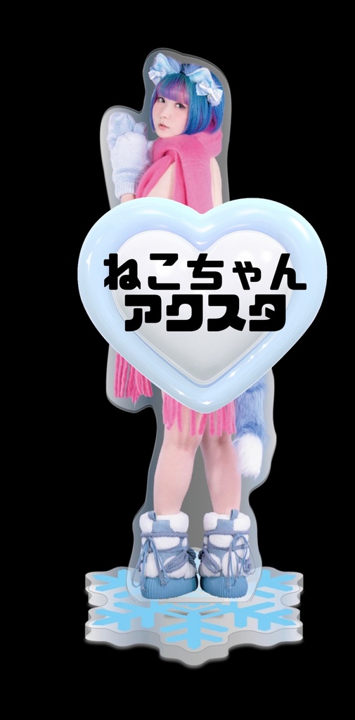 ねこちゃんアクスタ