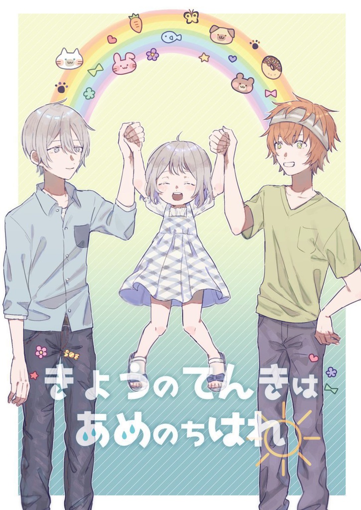 きょうのてんきはあめのちはれ