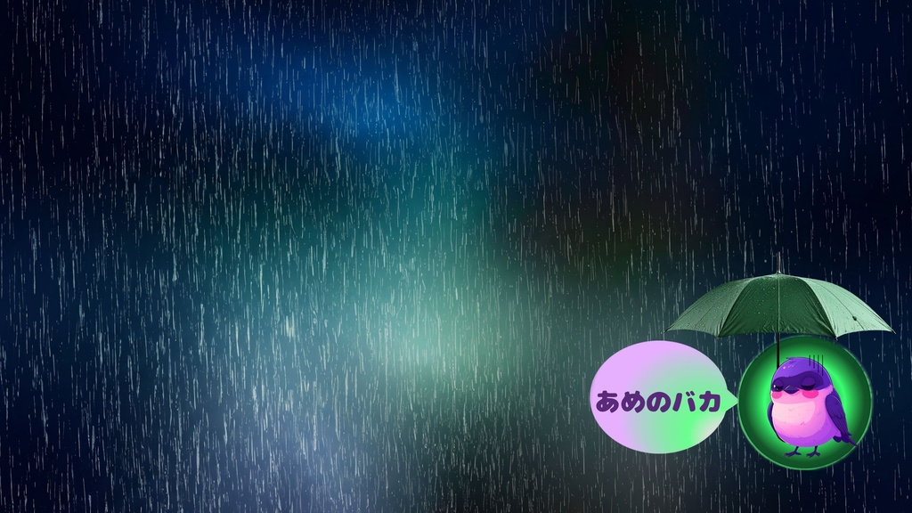 【壁紙】あめのバカ|ぱーぴーの雨の日壁紙