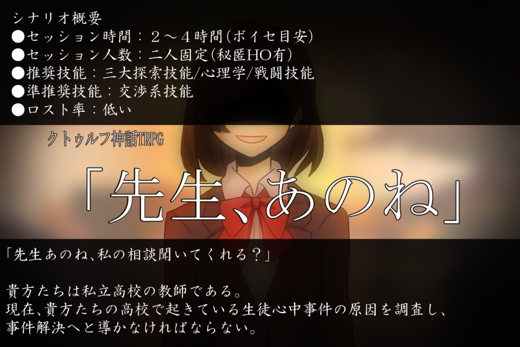 ≪無料版/有料版≫『先生、あのね』【COCシナリオ】