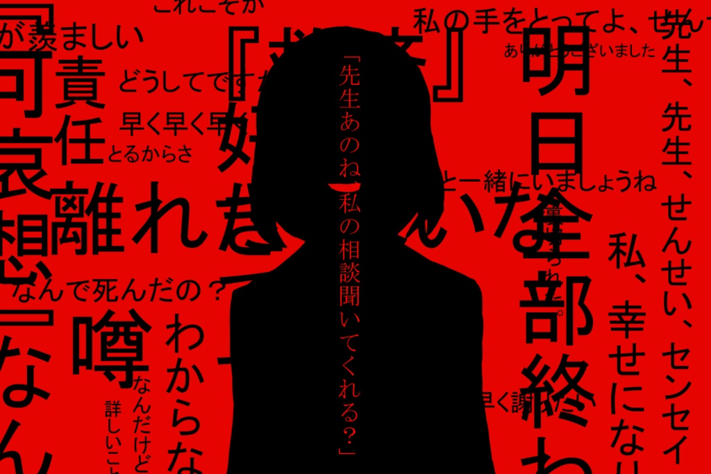 ≪無料版/有料版≫『先生、あのね』【COCシナリオ】