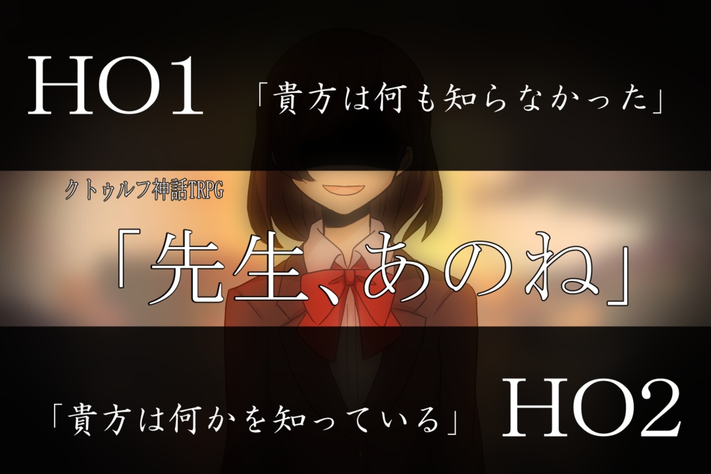 ≪無料版/有料版≫『先生、あのね』【COCシナリオ】