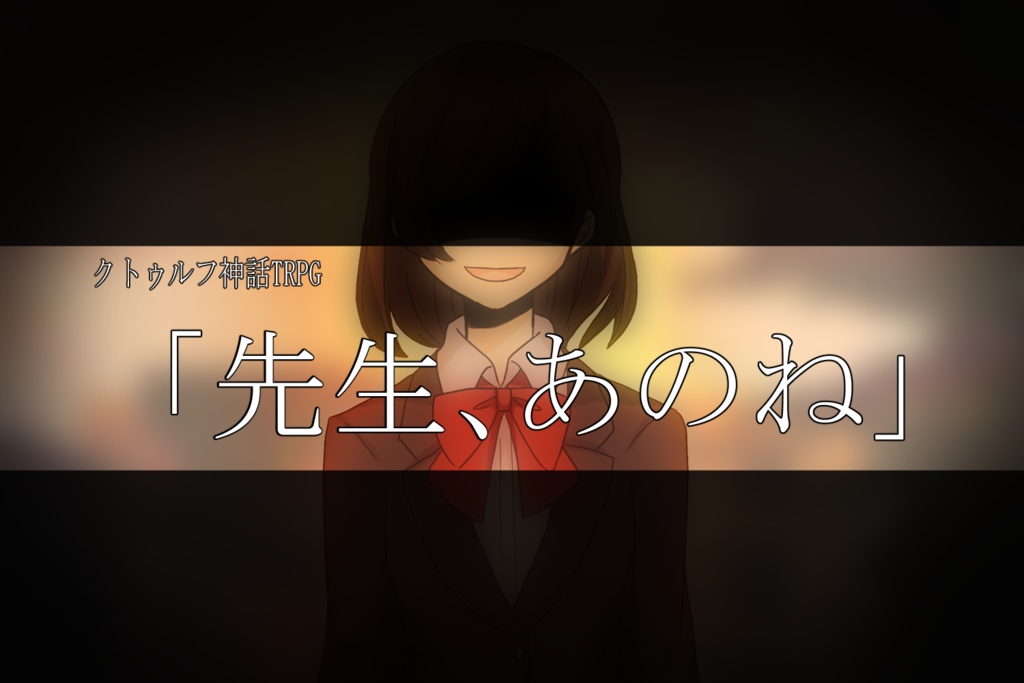 ≪無料版/有料版≫『先生、あのね』【COCシナリオ】