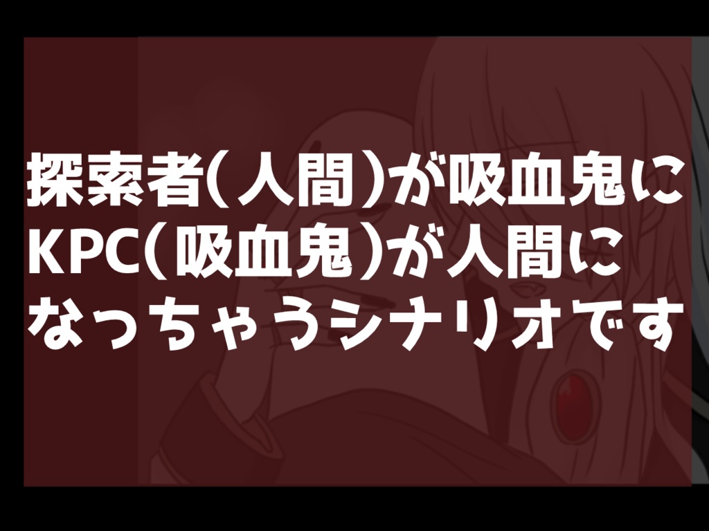 【COC6版シナリオ】Bloody Pain【タイマン】