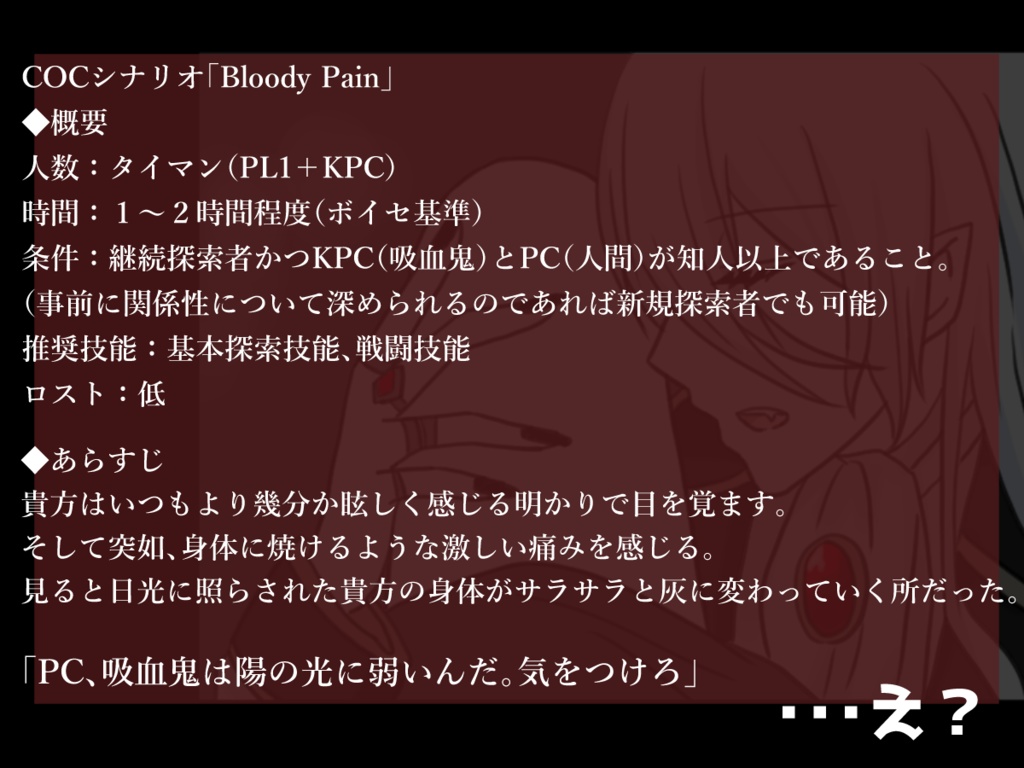 【COC6版シナリオ】Bloody Pain【タイマン】