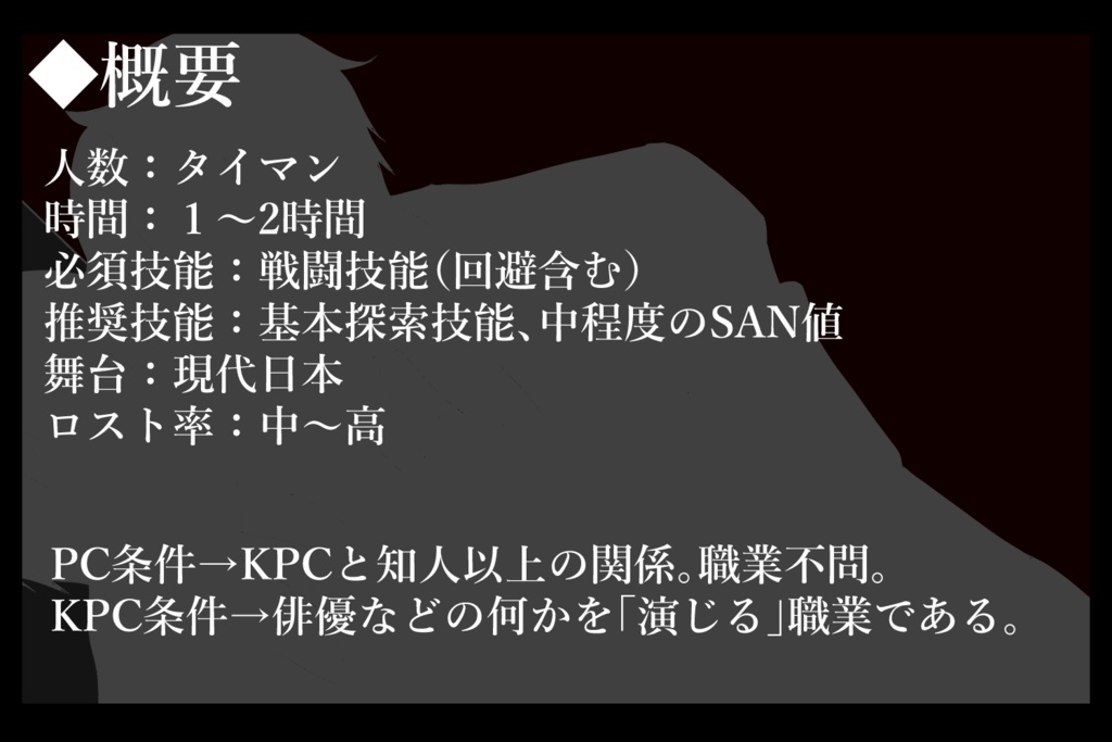 【CoC6版シナリオ】憑人遊戯【タイマン】