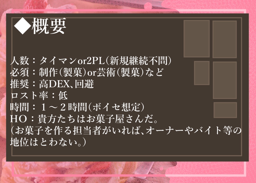 CoC シナリオ「お菓子な迷宮~death birthday to ?~」