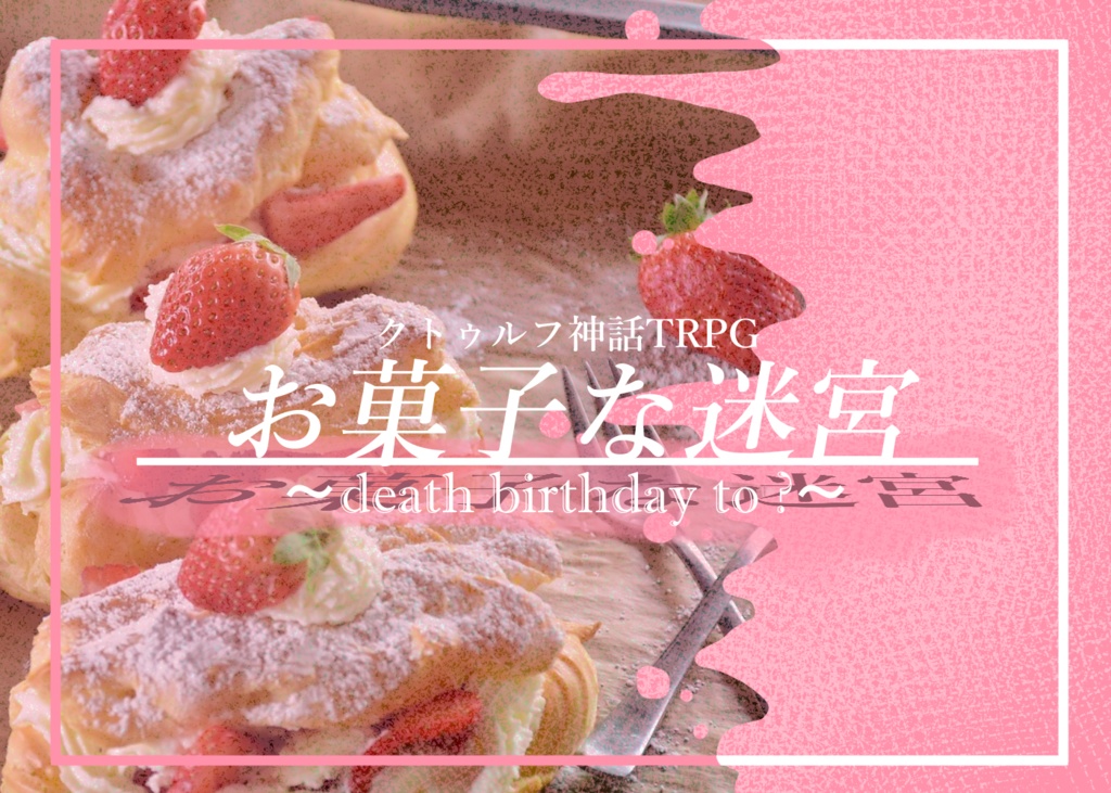 CoC シナリオ「お菓子な迷宮～death birthday to ？～」