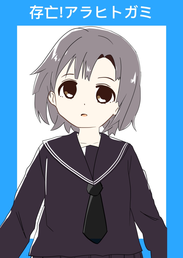 存亡！アラヒトガミ