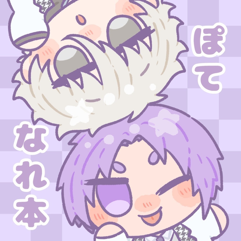 ぽてなれ本