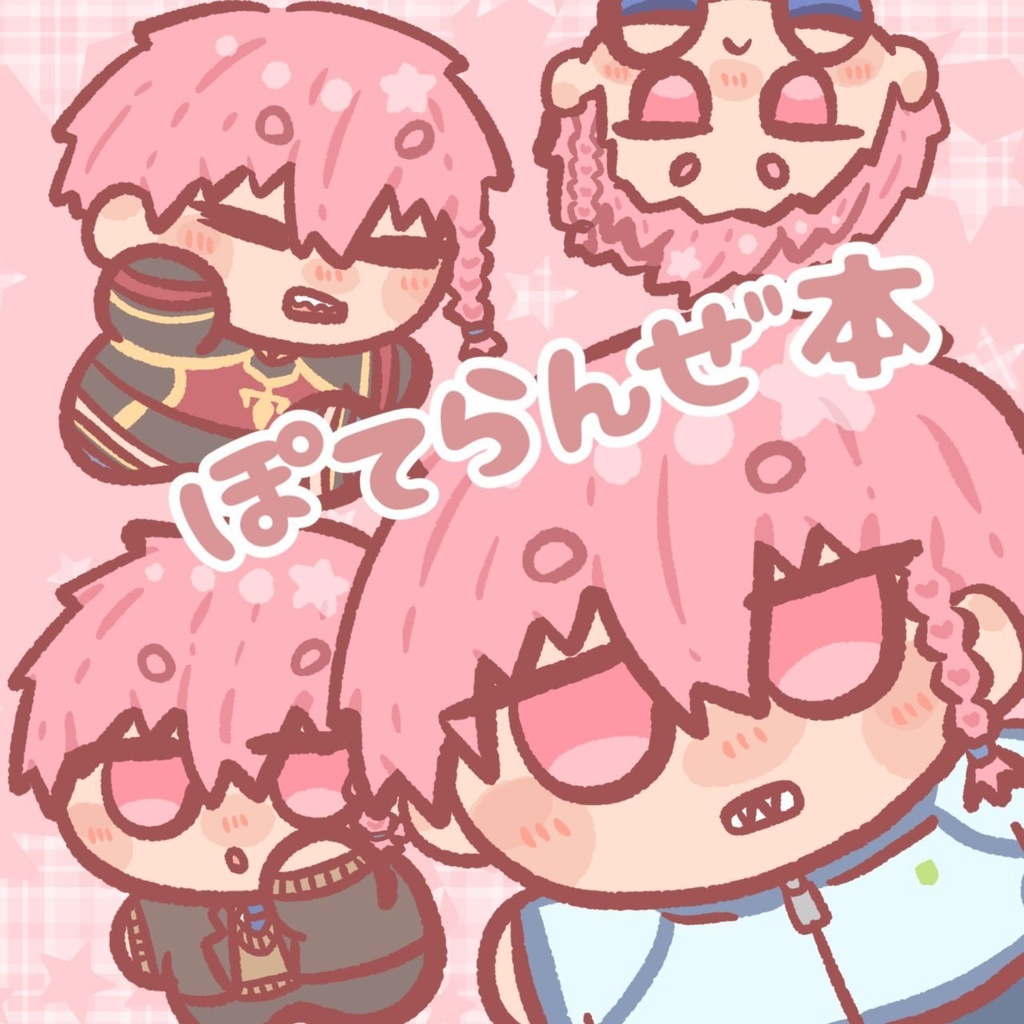 ぽてらんぜ本
