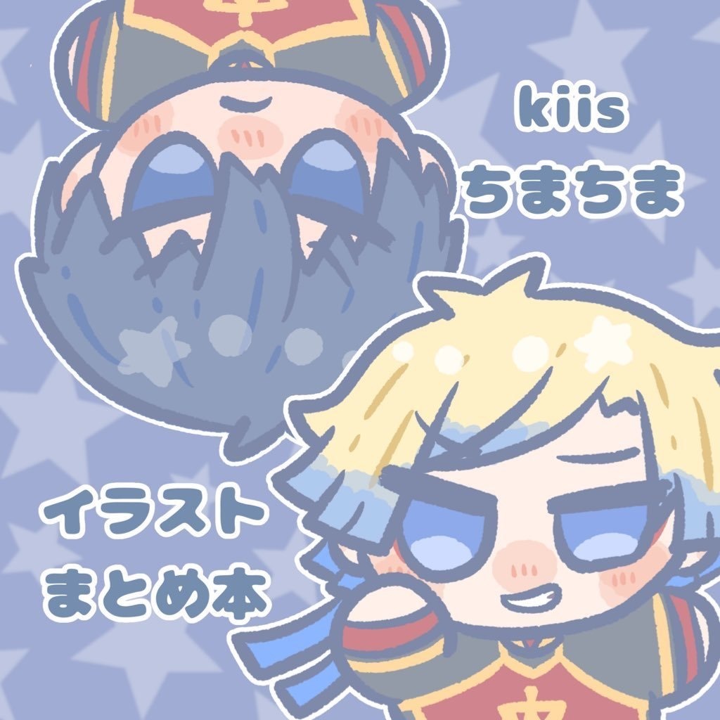 kiisちまちまイラストまとめ本