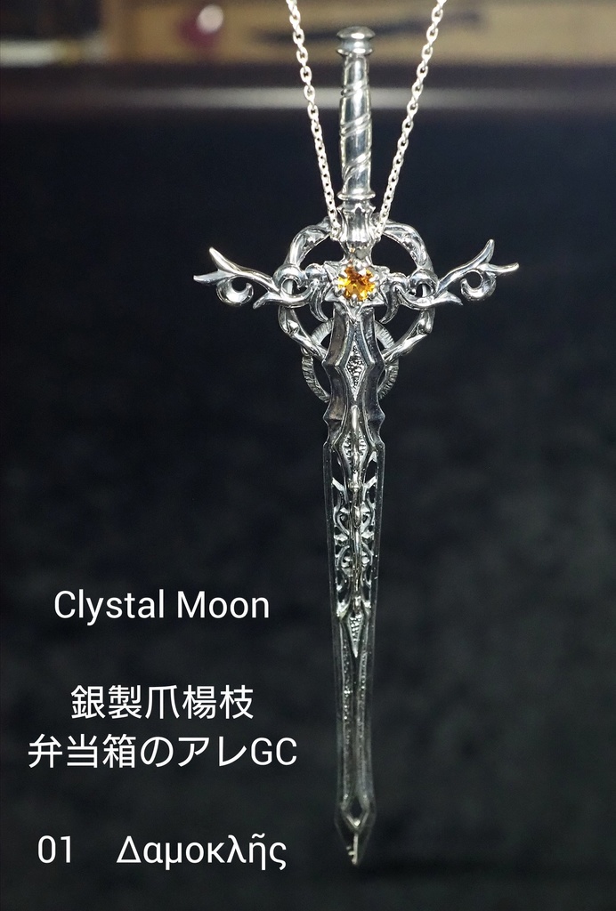 銀製爪楊枝《ダモクレス》