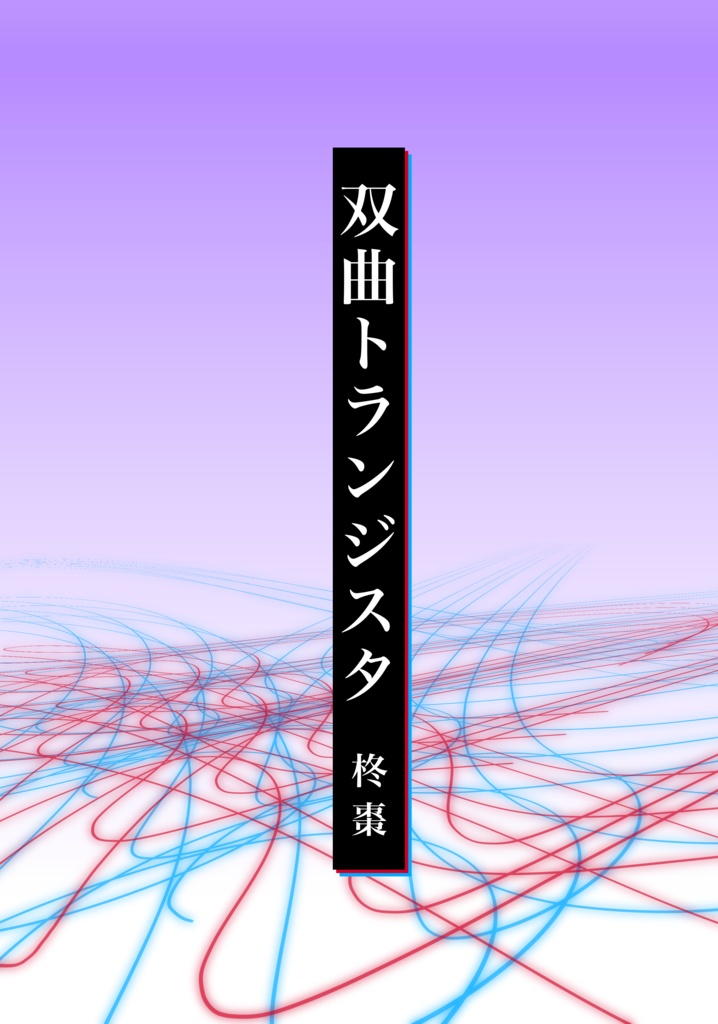 双曲トランジスタ【#にじそうさく10】