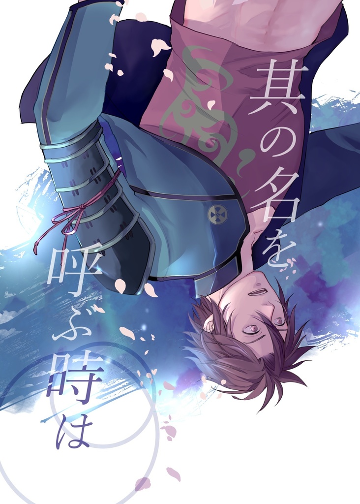 其の名を呼ぶ時は