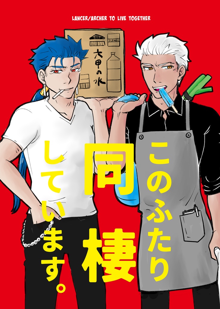 このふたり同棲しています。
