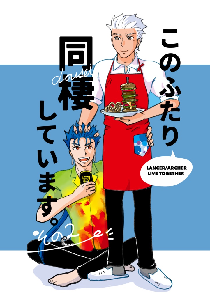 このふたり同棲しています。その2