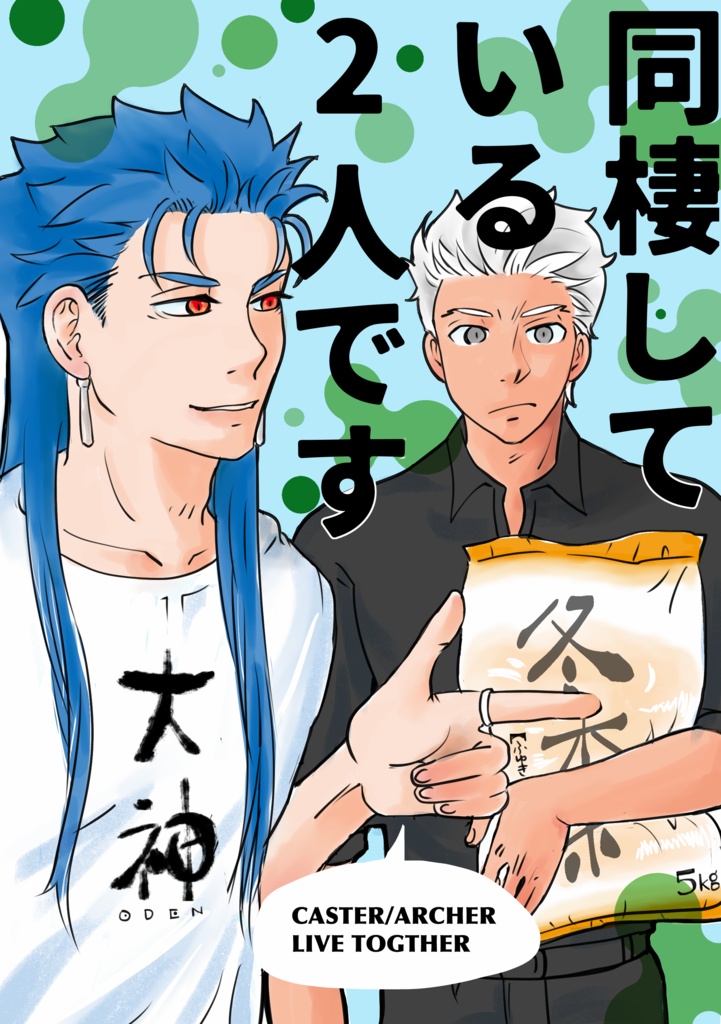 同棲している2人です