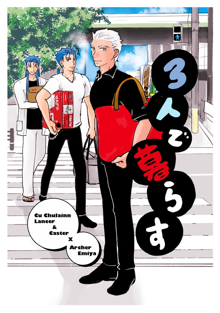 3人で暮らす