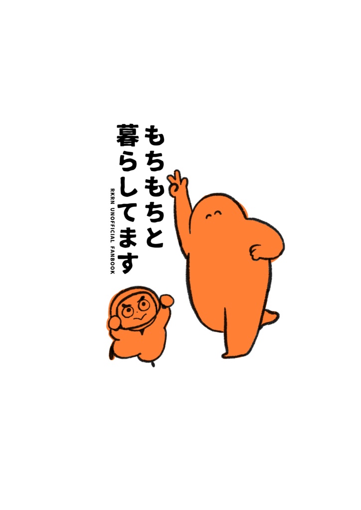 もちもちと暮らしてます