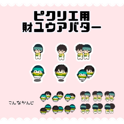 【ピクリエ用アバター】財ユウ　6種