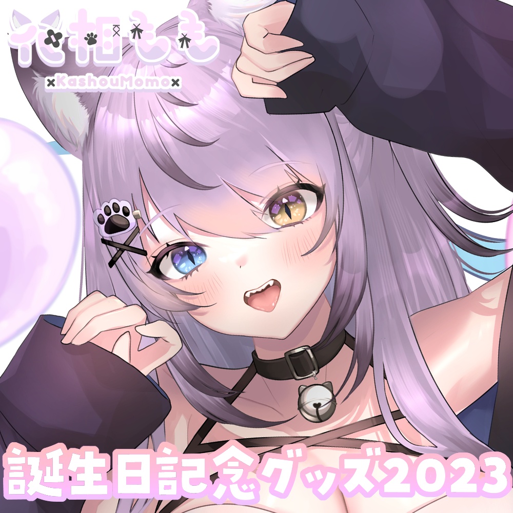 花相もも誕生日記念グッズ2023