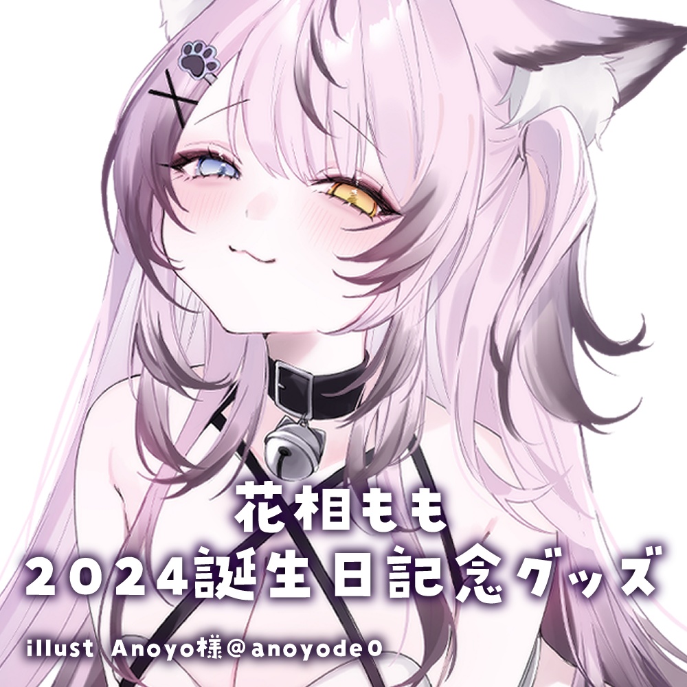 花相もも誕生日記念グッズ2024
