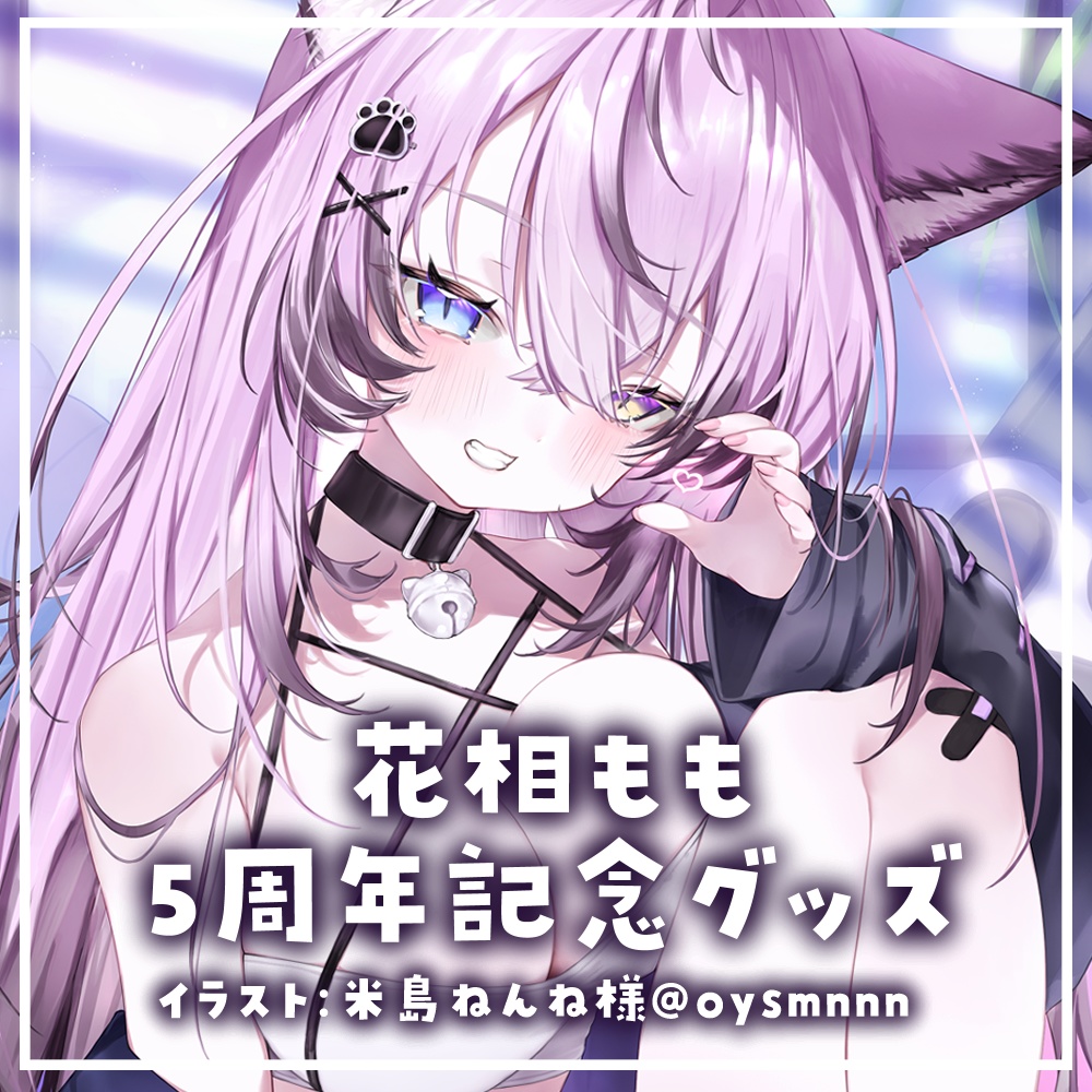 花相もも5周年記念グッズ