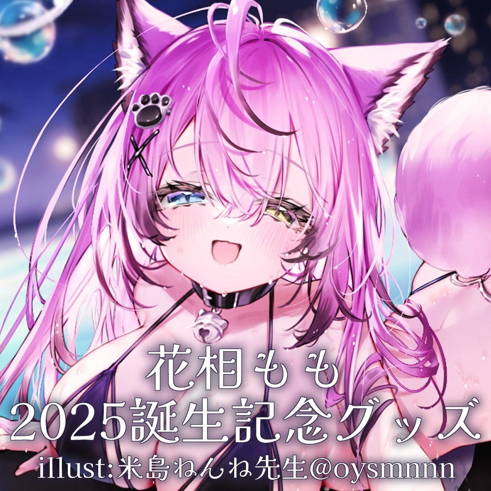 花相もも誕生日記念グッズ2025