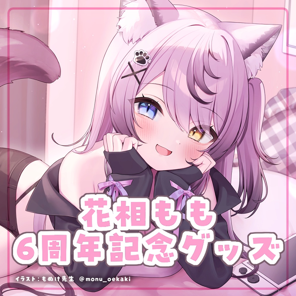 花相もも6周年記念グッズ