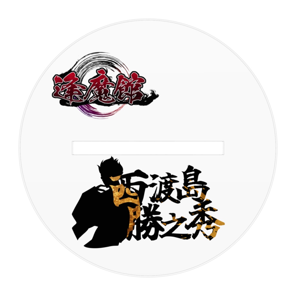 西渡島勝之秀 アクリルフィギア