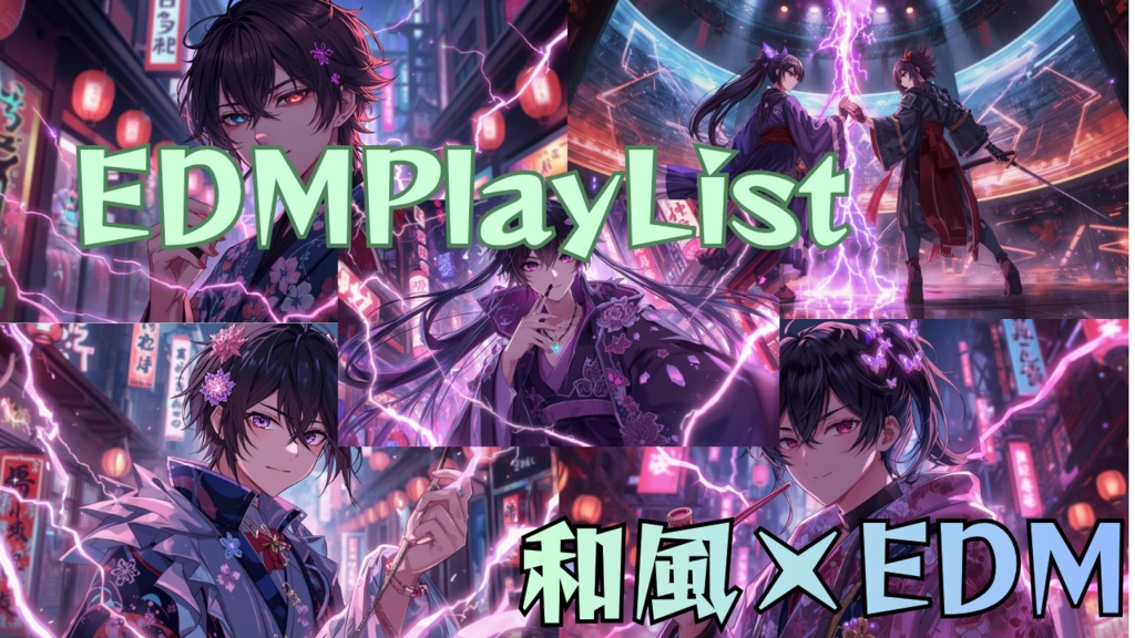 【和風×EDM】1曲のみ重低音