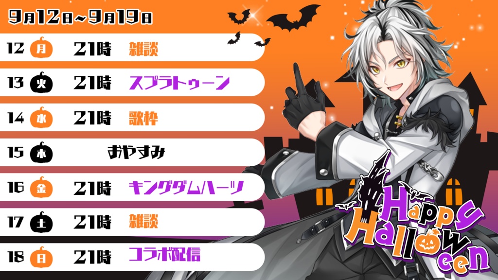 【Vtuber向け】ハロウィン仕様　スケジュール表