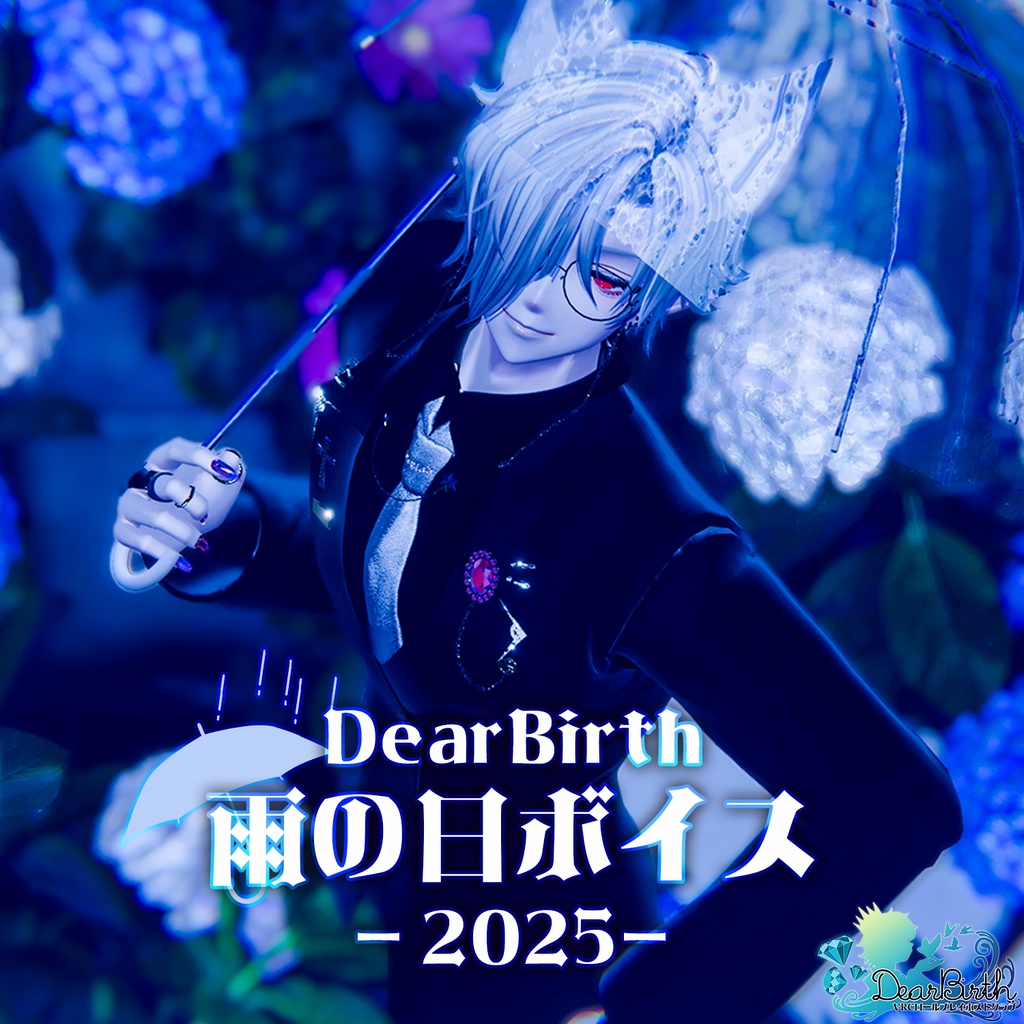 DearBirth 雨の日ボイス 2025